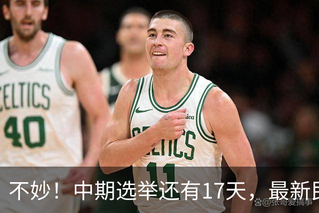 不妙！中期选举还有17天，最新民调：特朗普支持率19%，刷新最低