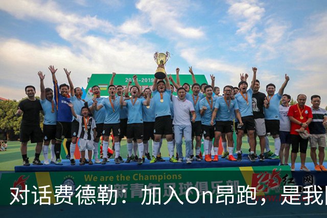 对话费德勒：加入On昂跑，是我回馈网球的一种方式