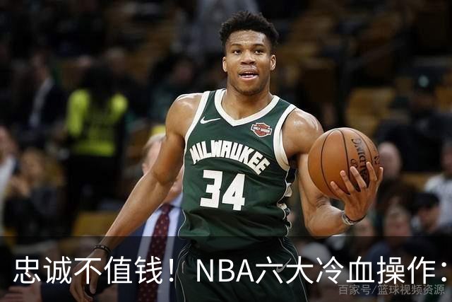 忠诚不值钱！NBA六大冷血操作：绿军两次上榜，韦德降薪反遭羞辱