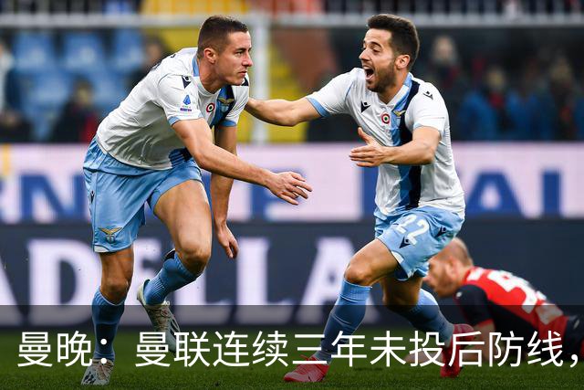 曼晚：曼联连续三年未投后防线，如今看正开始演变成一个错误