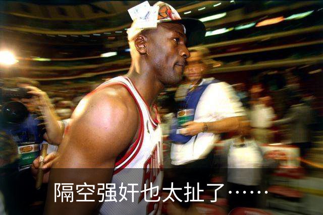 隔空强奸也太扯了……