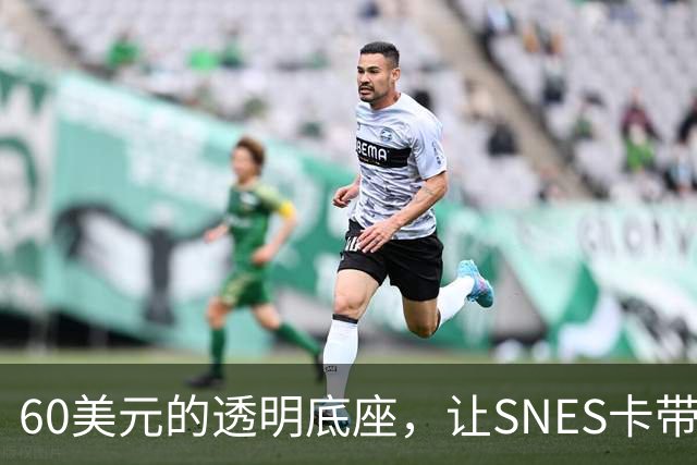 60美元的透明底座，让SNES卡带在电脑上复活